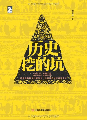 Imagen de archivo de The historical digging the pit(Chinese Edition) a la venta por liu xing