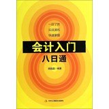 9787515808062: Accounting entry through 8(Chinese Edition)