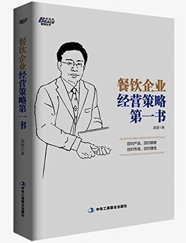 9787515811192: Catering business strategy first book(Chinese Edition)