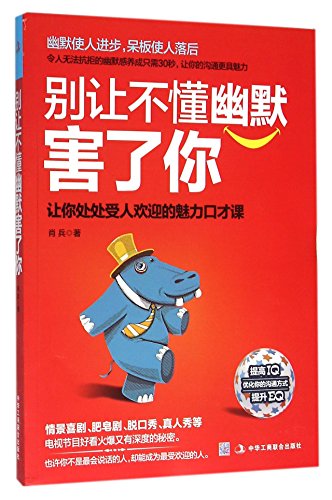 Stock image for A Sense of Humour Will Lend You a Helping Hand: Eloquence Lessons to Make You Popular Everywhere (Chinese Edition) for sale by medimops