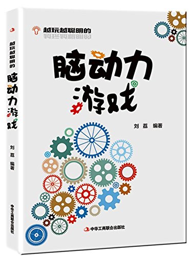 Beispielbild fr Brain Games Making You Smarter (Chinese Edition) zum Verkauf von ThriftBooks-Atlanta
