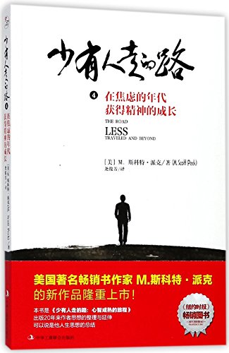Beispielbild fr The Road Less Traveled and Beyond (Chinese Edition) zum Verkauf von WorldofBooks