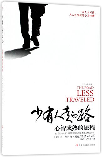 9787515819792: The Road Less Traveled: A New Psychology of Love, Traditional Values and Spiritual Growth (Chinese Edition)