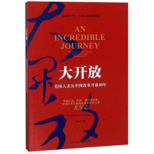 Imagen de archivo de An Incredible Journey: Reflections on Forty Years of Reform and Opening in China (Chinese Edition) a la venta por ThriftBooks-Atlanta