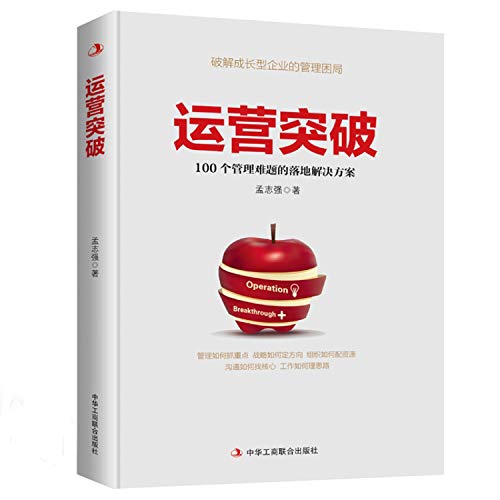 9787515826363: Operations breakthrough(Chinese Edition)