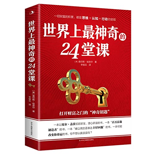 Imagen de archivo de The Master Key System In 24 Parts (Chinese Edition) a la venta por GF Books, Inc.