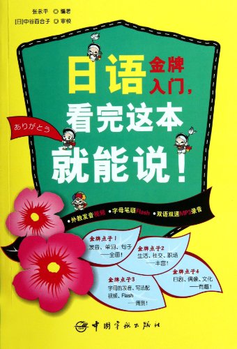 9787515901855: Gold Introduction to Japanese,Speaking When Finishing! - VIDEO +Flash+MP3 (Chinese Edition)