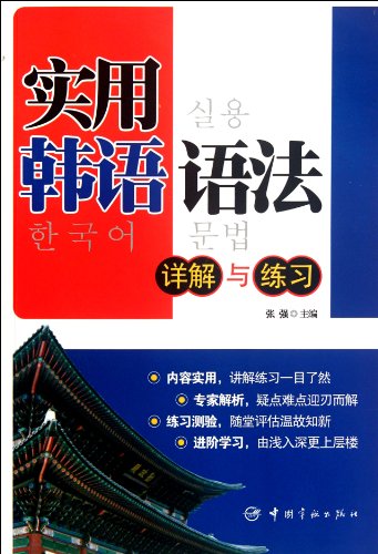 9787515902043: Explanations and Exercises of Practical Korean Grammar (Chinese Edition)