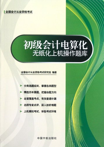 Imagen de archivo de [Genuine] national accounting qualification exam dedicated teaching materials the primary computerized accounting paperless on(Chinese Edition) a la venta por liu xing