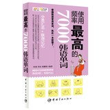 9787515904856: The most frequently used words in [ 7000 Korean Hassan . Leon .edited China Aerospace Press ](Chinese Edition)