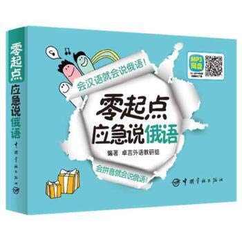 Imagen de archivo de Russian Emergency Beginners (video + Bonus Pack pronounce the letter alphabet stroke bilingual audio download Flash + +20 Yuan HJ learning card)(Chinese Edition) a la venta por liu xing