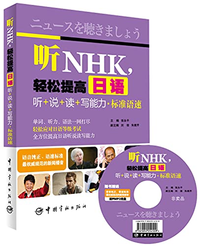 9787515907109: 听NHK，轻松提高日语听+说+读+写能力标准语速 (附赠MP3光盘)