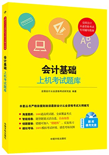 Imagen de archivo de Accounting based on the machine Exam national accounting qualification examination dedicated resource materials(Chinese Edition) a la venta por liu xing