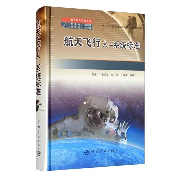 9787515913254: Manned Space Publishing Project Aerospace Flight Man-System Standard(Chinese Edition)