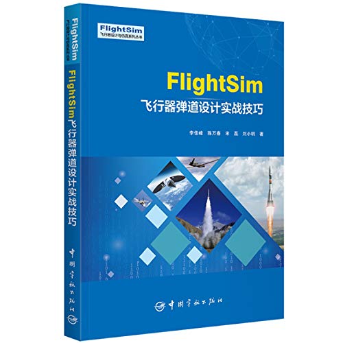 9787515917924: FlightSim飞行器弹道设计实战技巧 (李佳峰，陈万春，宋磊，刘小明)