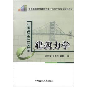 9787516001684: Ordinary institutions of higher learning building energy-saving technology and engineering textbook series: building mechanics(Chinese Edition)