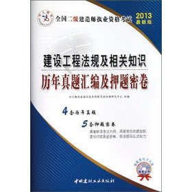 Imagen de archivo de 2013 human. the construction of two divisions qualification exams: construction project regulations and compilation of knowledge years Zhenti title charge density volume (latest edition)(Chinese Edition) a la venta por liu xing