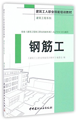 9787516015285: 钢筋工建筑工程系列建筑工人职业技能培训教材