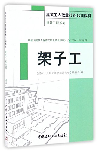 9787516015292: 架子工建筑工程系列建筑工人职业技能培训教材