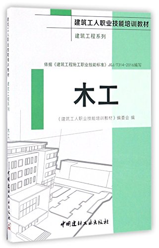 9787516015339: 木工(建筑工人职业技能培训教材)/建筑工程系列