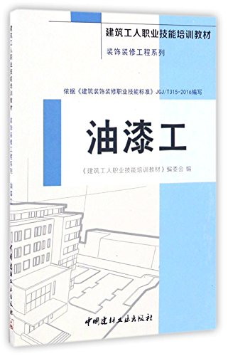 9787516015360: 油漆工装饰装修工程系列建筑工人职业技能培训教材