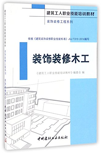 9787516015391: 装饰装修木工(建筑工人职业技能培训教材)/装饰装修工程系列