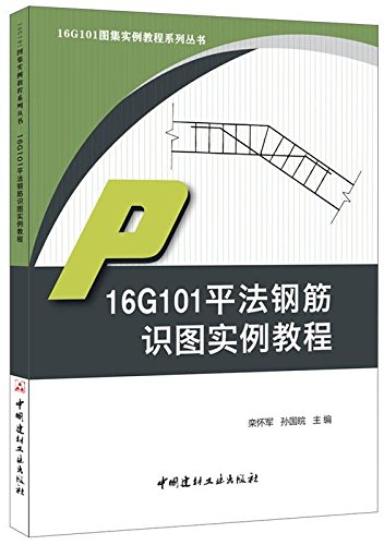 9787516017616: 16G101平法钢筋翻样与下料实例教程16G101图集实例教程系列丛书