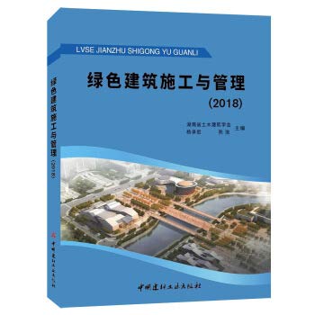 9787516022702: 绿色建筑施工与管理 湖南省土木建筑学会,杨承惁,陈浩 中国建材工业出版社