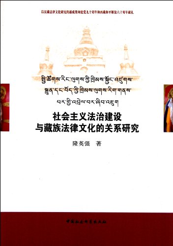 Imagen de archivo de Relationship of the socialist legal system with Tibetan legal culture(Chinese Edition) a la venta por liu xing