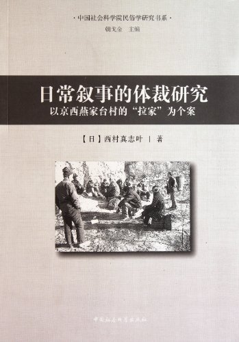 9787516101254: Writing Style Researches of Daily Narration-Taking the Chats of Jingxi Yan Jiatai Village for Example (Chinese Edition)