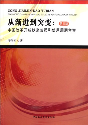 9787516102510: From progressive mutation: China since the reform and opening up the monetary and credit cycle inspection (3rd edition)