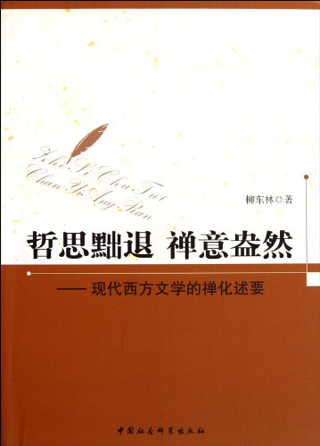 9787516102961: 哲思黜退 禅意盎然-现代西方文学的禅化述要 柳东林【正版书】