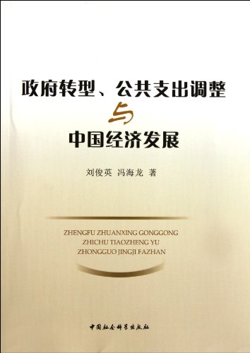 Imagen de archivo de Government public spending adjustment and transformation of China's economic development(Chinese Edition) a la venta por liu xing