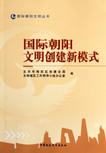 Stock image for International Chaoyang civilization to create a new model of international the Chaoyang civilization Books(Chinese Edition) for sale by liu xing