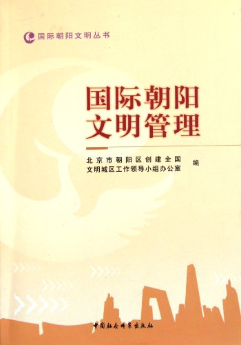9787516103982: International Chaoyang Civilization Management (Chinese Edition)