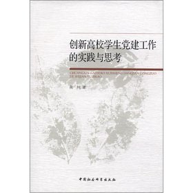 9787516110614: 创新高校学生党建工作的实践与思考【正版图书，售后无忧】