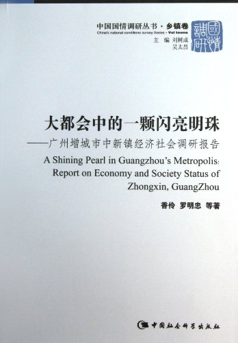 9787516121702: 大都会中的一颗闪亮明珠:广州增城市中新镇经济社会调研报告