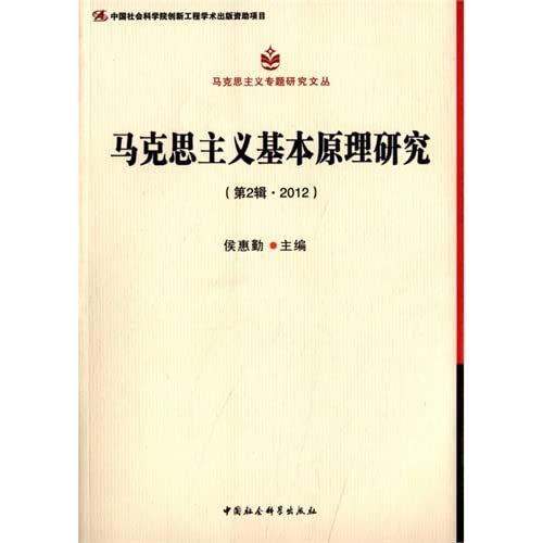 9787516124864: 马克思主义专题研究文丛：马克思主义基本原理研究 侯惠勤 9787516124864 中国社会科学出版社【正版书籍，售后无忧】