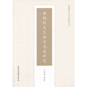 Imagen de archivo de Mr. Li Jinxi Memorial Series: Mr. Li Jinxi Language Thought(Chinese Edition) a la venta por liu xing