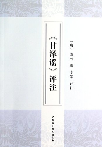 9787516129494: Ganse Ballad commentary(Chinese Edition)