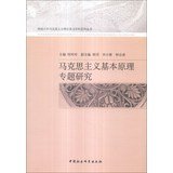 9787516130834: Southwest University of Marxist theory key disciplines series of books : the basic principles of Marxism thematic studies(Chinese Edition)