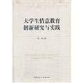 9787516130865: Affective Education Innovation Research and Practice of College Students(Chinese Edition)