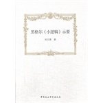 9787516136645: Hegel little logic is shown to be(Chinese Edition)