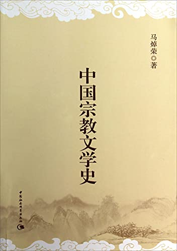 9787516140581: History of Chinese religious literature(Chinese Edition)