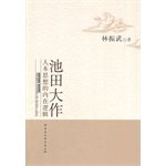 9787516141144: 【二手旧书9成新】池田大作人本思想的内在逻辑林振武中国社会科学出