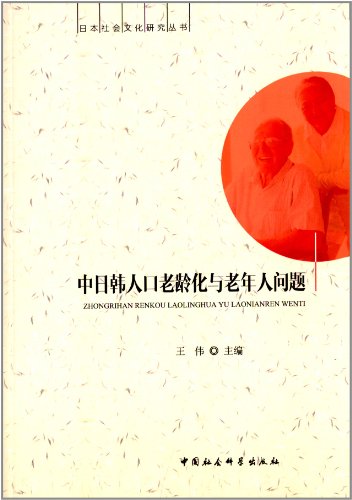Beispielbild fr Population aging and the problem of the elderly in China, Japan and South Korea (Chinese Edition) zum Verkauf von BookHolders