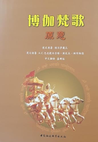 9787516141434: Bhagavad-Gita as it is [Chinese language] (Chinese Edition)
