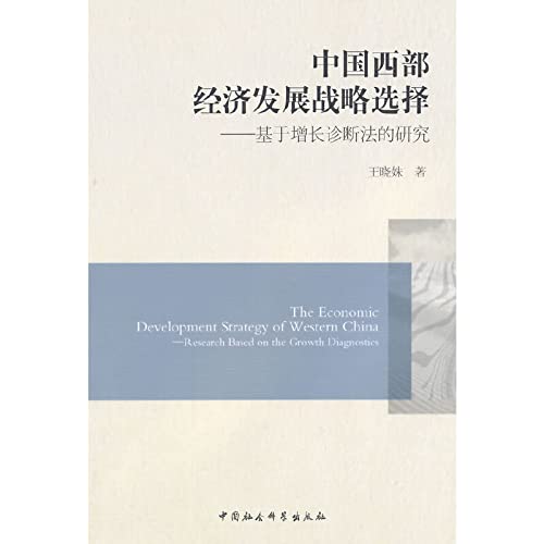 9787516143445: Economic Development Strategic Selection of Western China(Chinese Edition)