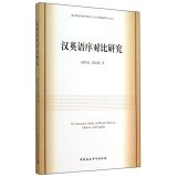 9787516146460: 【京联正品】湛江师范学院中国语言文学学科新视野学术文丛汉英语序对比研究胡明亮978751614646