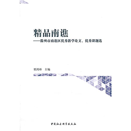 9787516149263: Boutique South Qiao: South Qiao District Chuzhou outstanding teaching papers. selected outstanding issues(Chinese Edition)